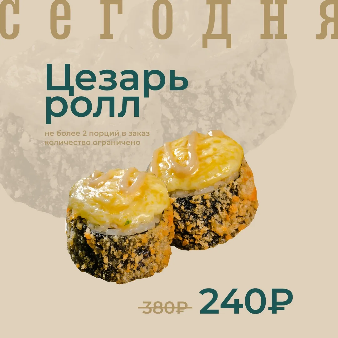 Цезарь ролл по акции сегодня!