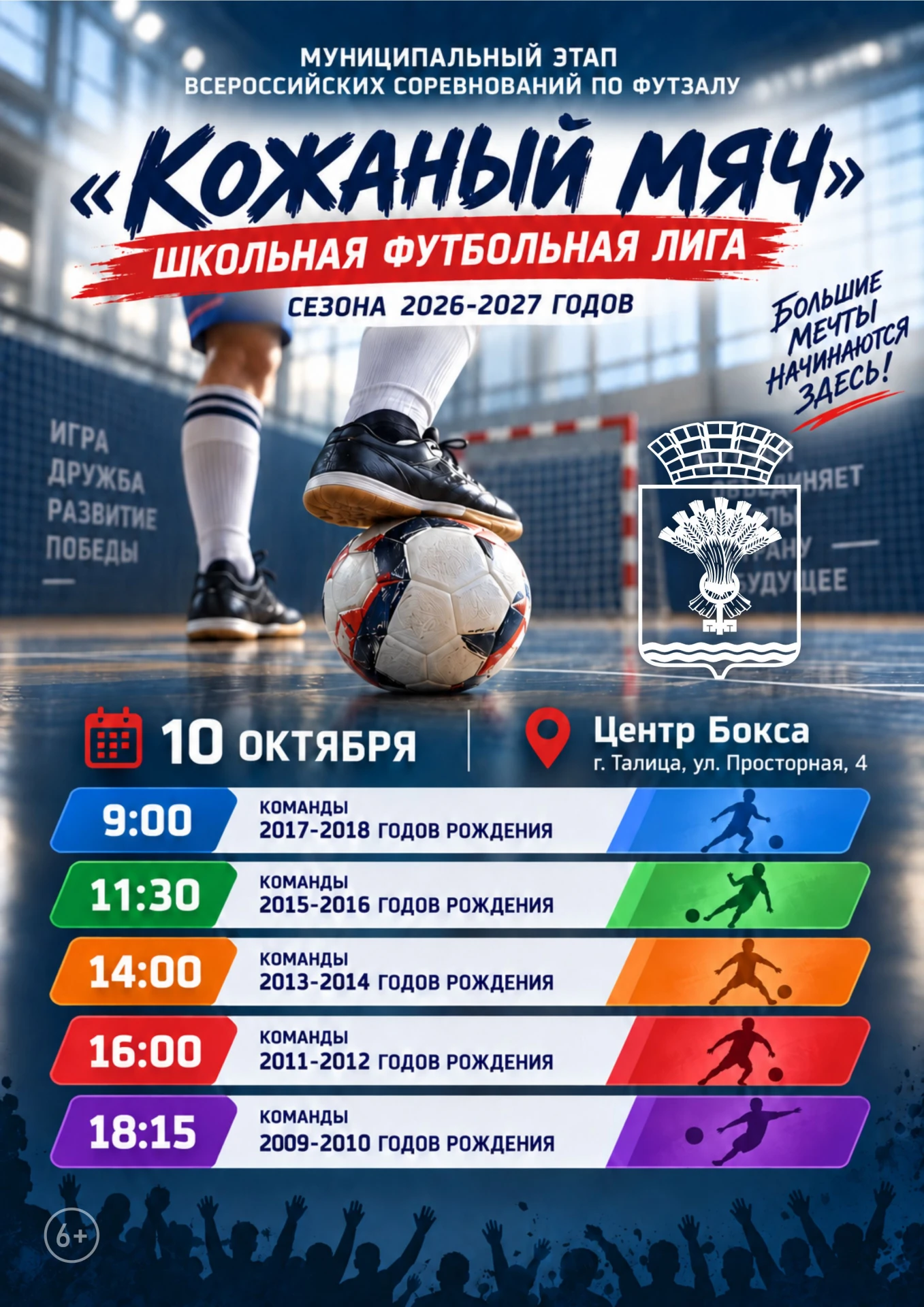 ⚡⚽Муниципальный этап Всероссийских соревнований по футзалу «Кожаный мяч – Школьная футб...