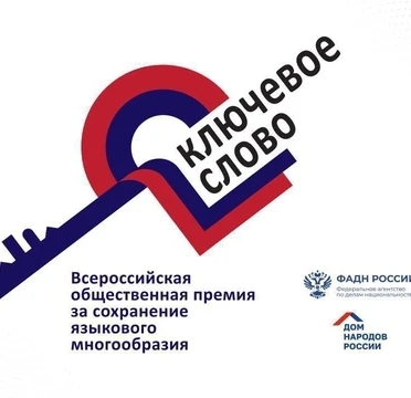 Всероссийская общественная премия за сохранение языкового многообразия Российской Федер...