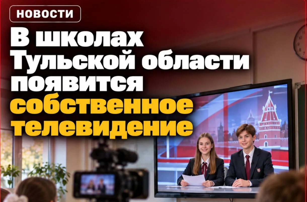 📺 В школах Тульской области появится собственное телевидение.