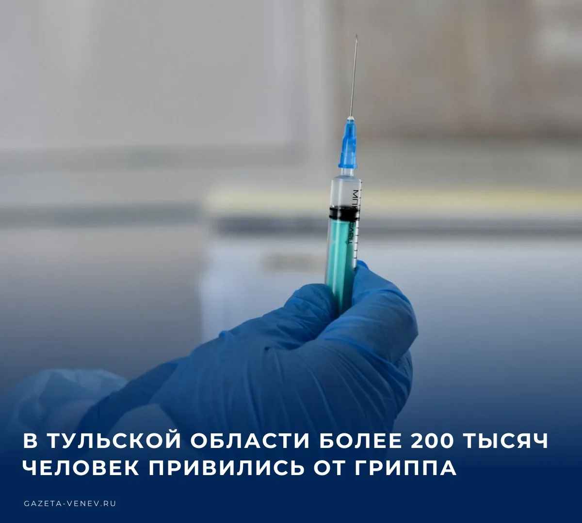 🩺 В Тульской области более 200 тысяч человек привились от гриппа, из них более 65 тыся...