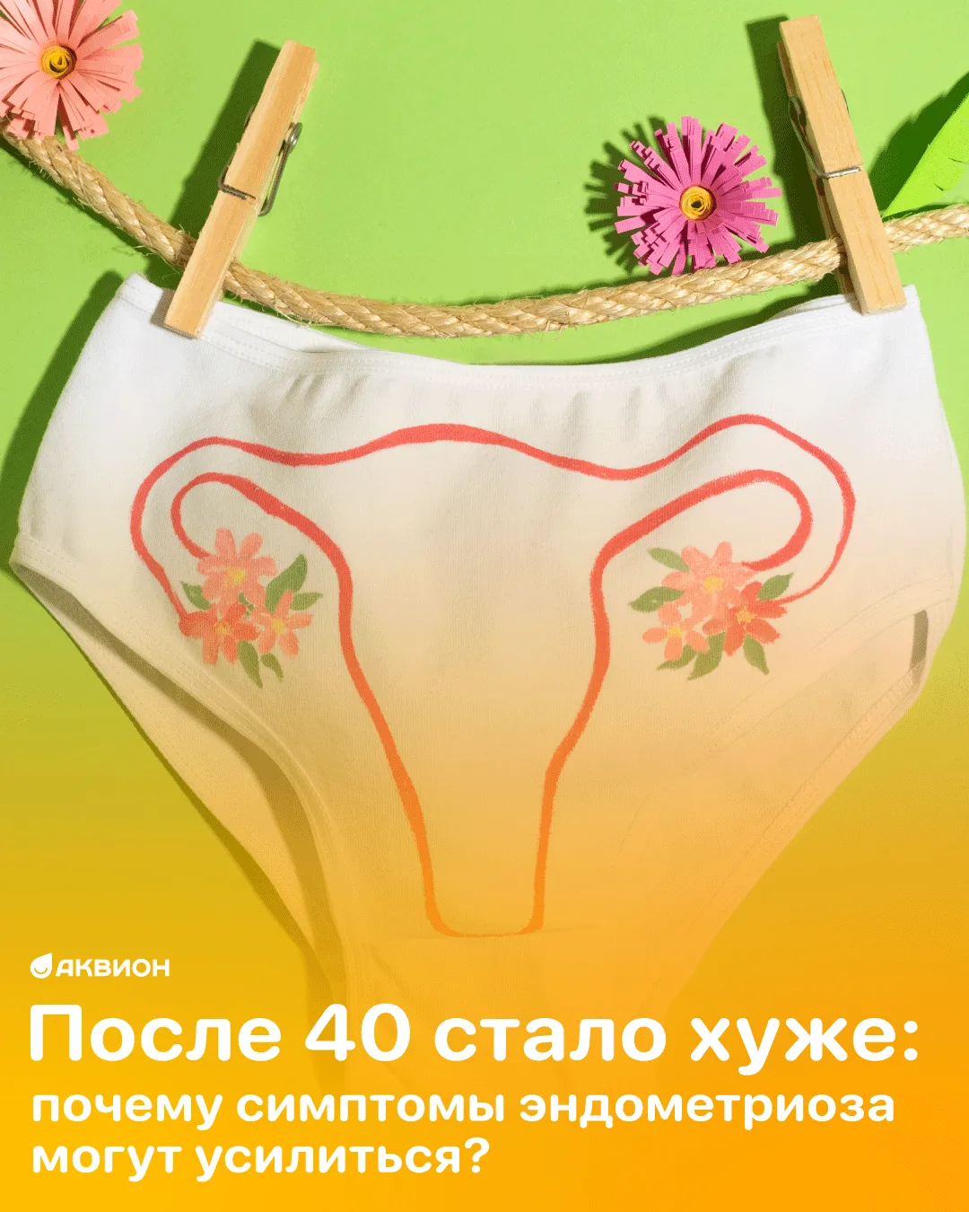 📌После 40 стало хуже: почему симптомы эндометриоза могут усилиться?
