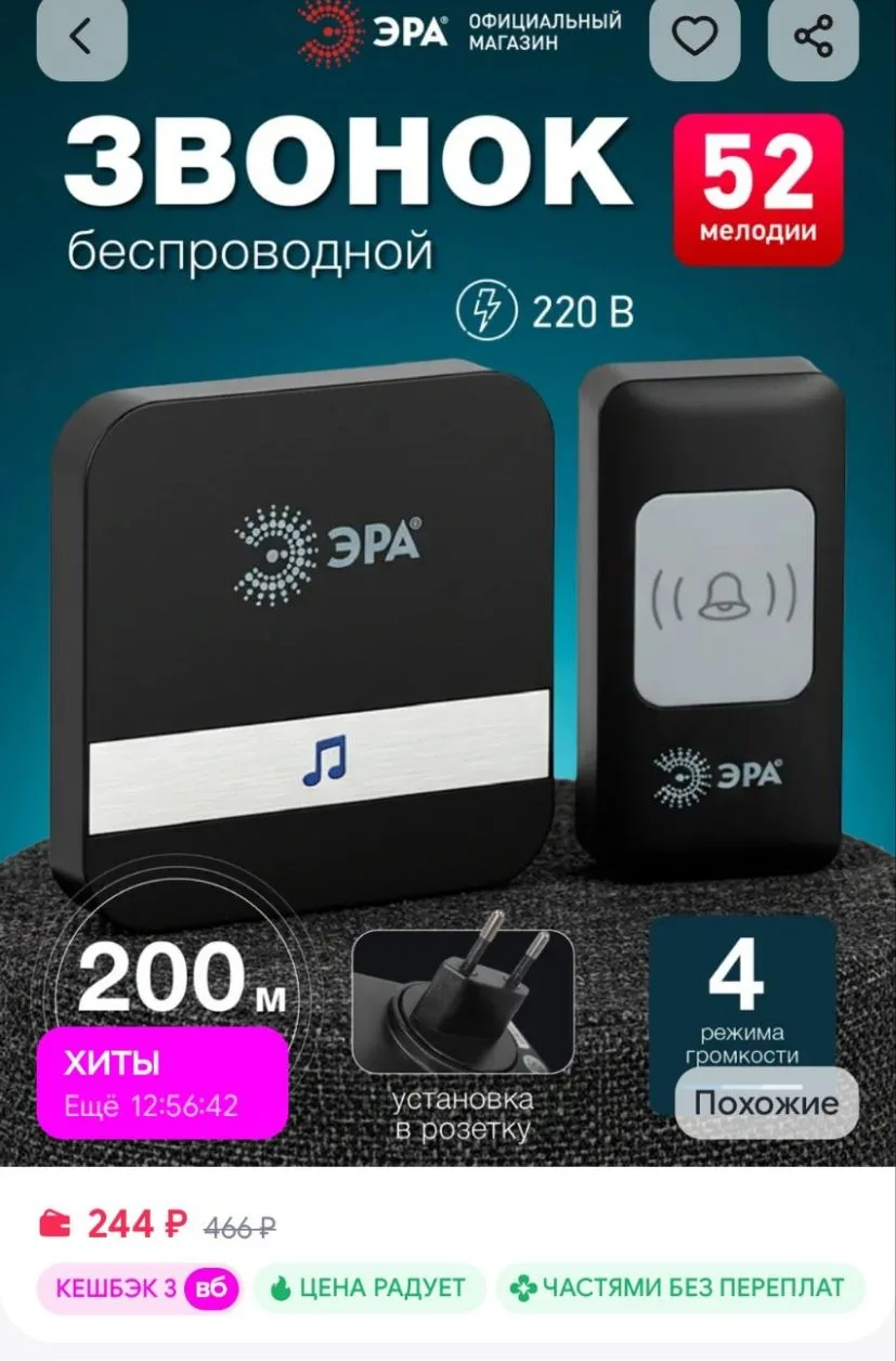Звонок дверной беспроводной от сети для квартиры и дом ЭРА