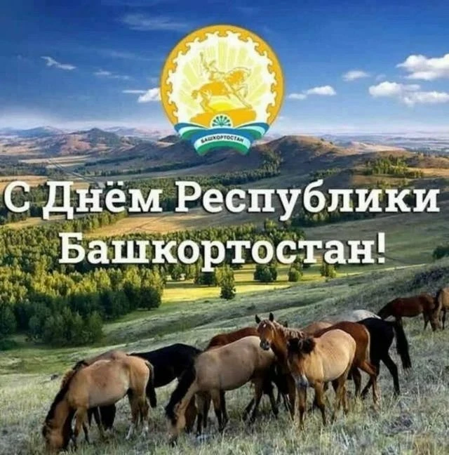 С Днём Республики Башкортостан!