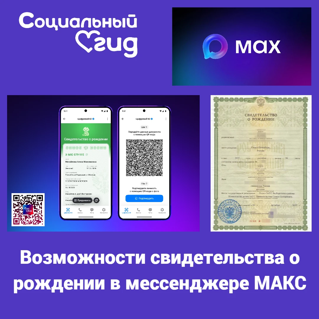 Расширенные возможности свидетельства о рождении в мессенджере МАКС