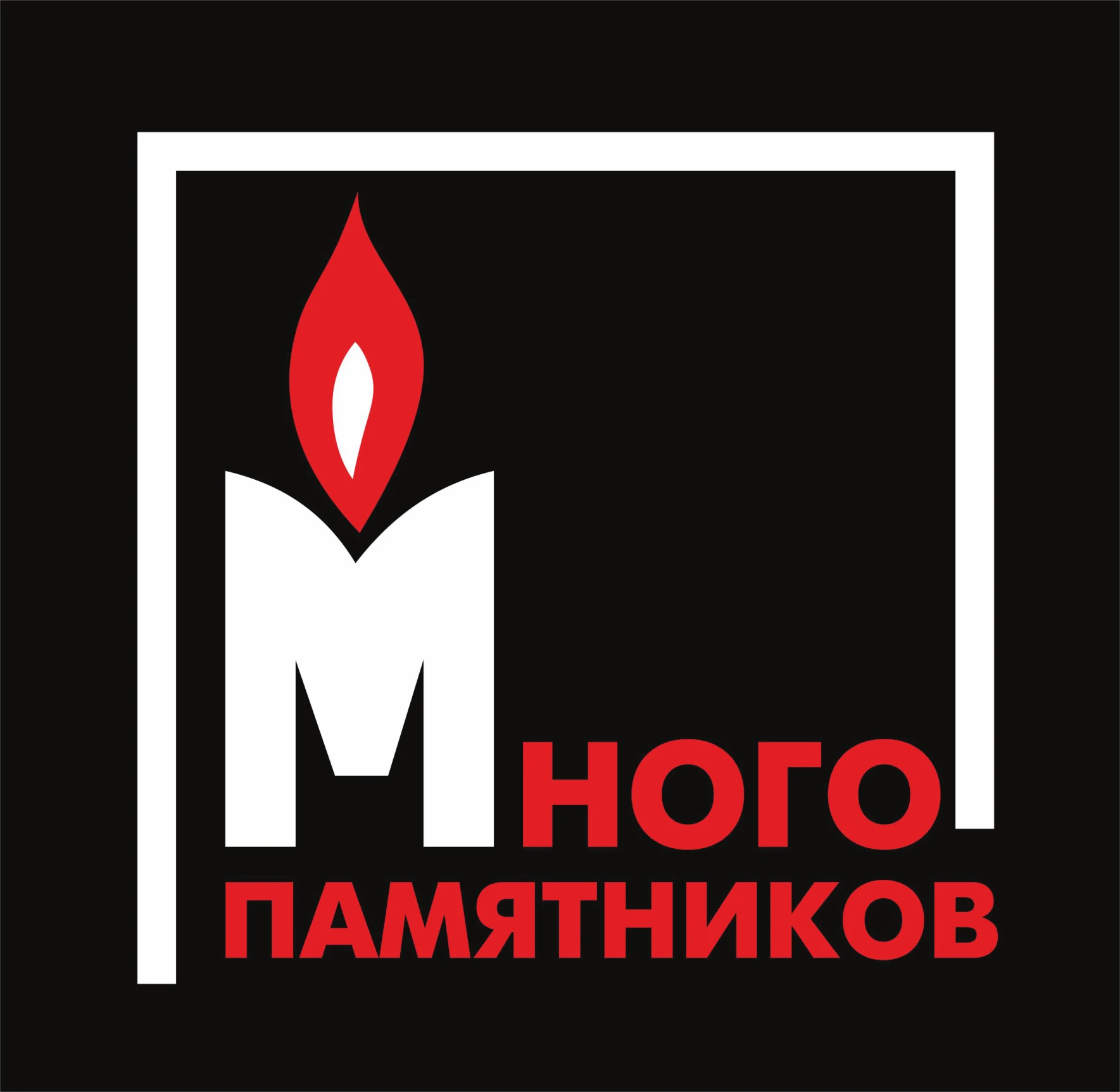 Более 15 лет компания «Много Памятников» помогает семьям достойно увековечить память о ...