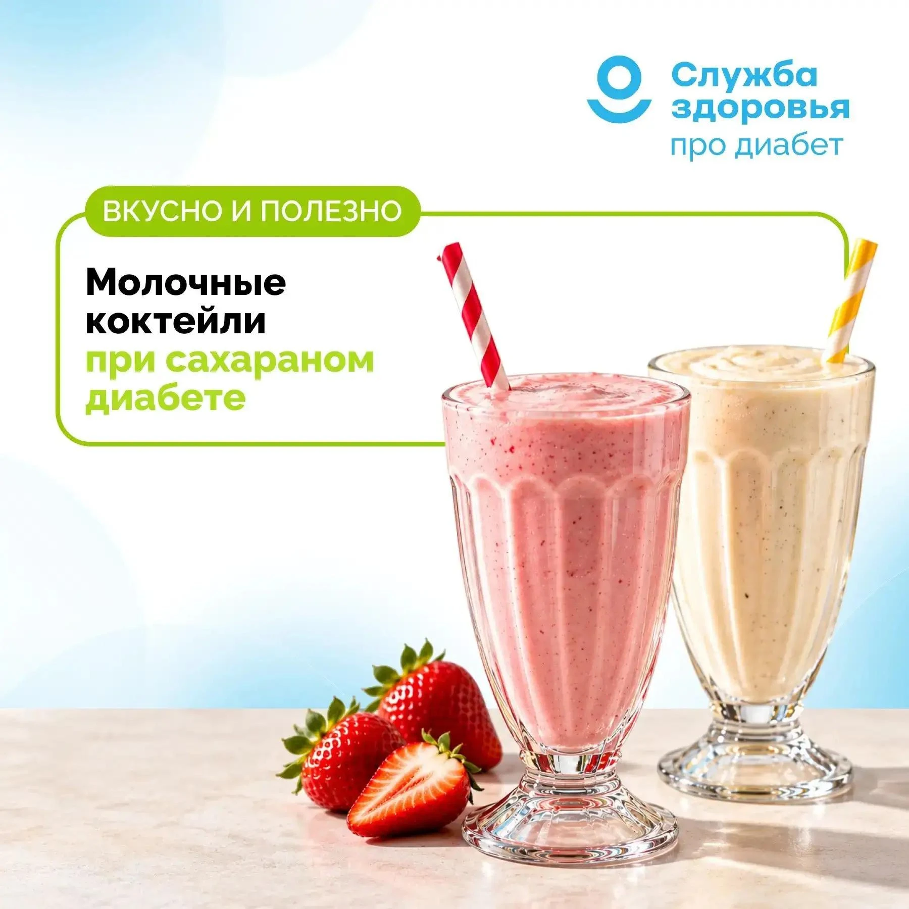МОЛОЧНЫЕ КОКТЕЙЛИ ПРИ САХАРНОМ ДИАБЕТЕ