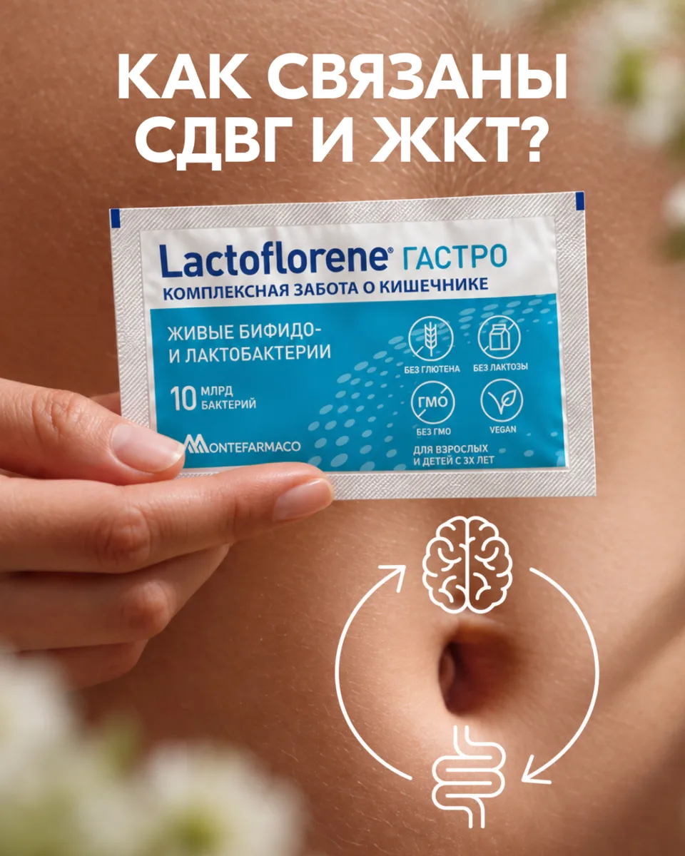 Как связаны СДВГ и ЖКТ? 💡