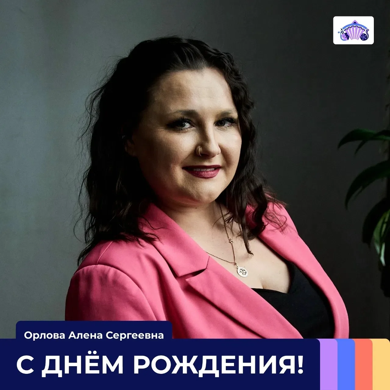 🎉 Сегодня мы поздравляем с днём рождения кассира кинотеатра «Октябрь» — Орлову Алёну С...