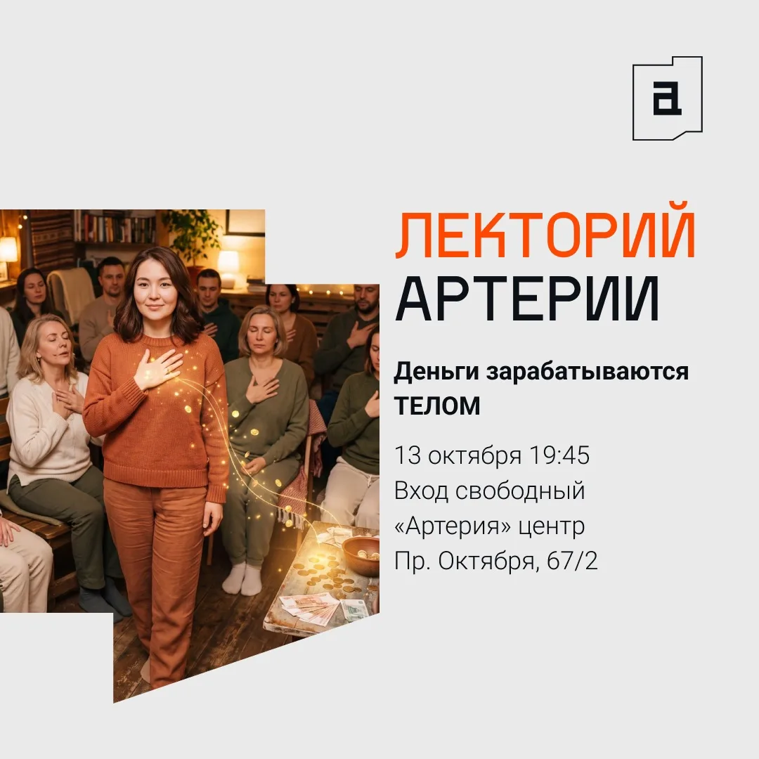 Лекторий Артерии 🗣️