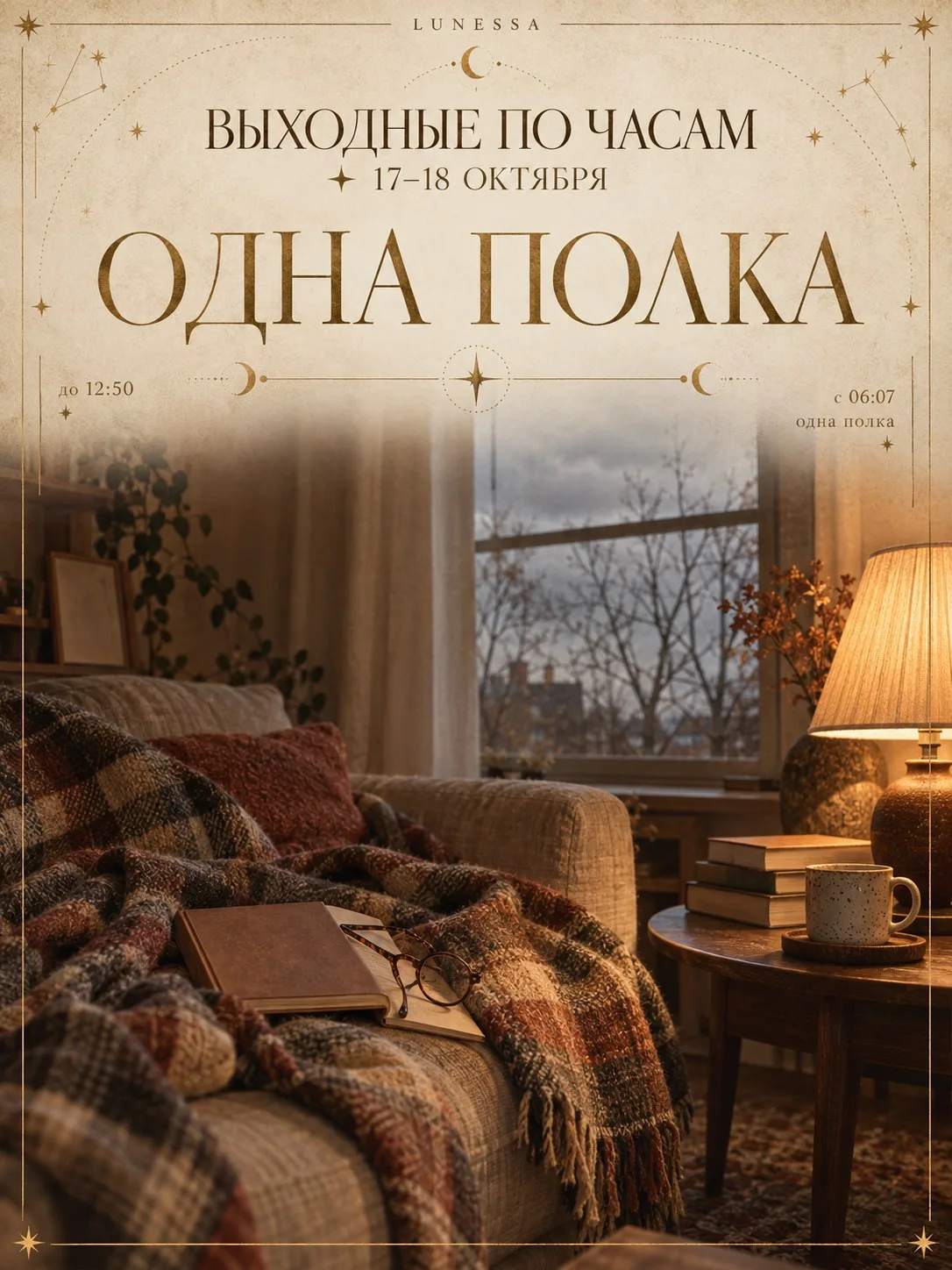 Выходные по часам ✦ 17–18 октября