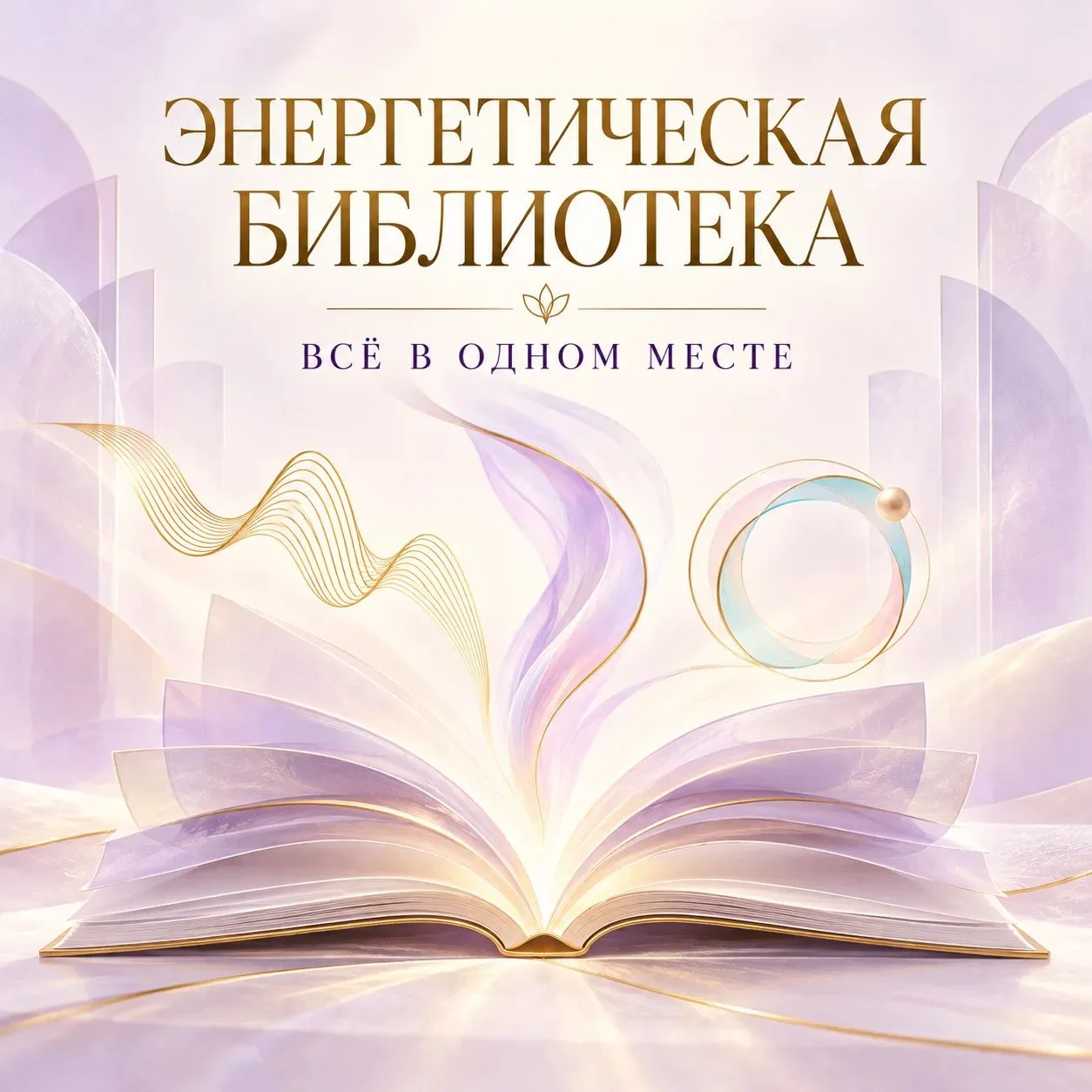 💫 Энергетическая библиотека: всё в одном месте: