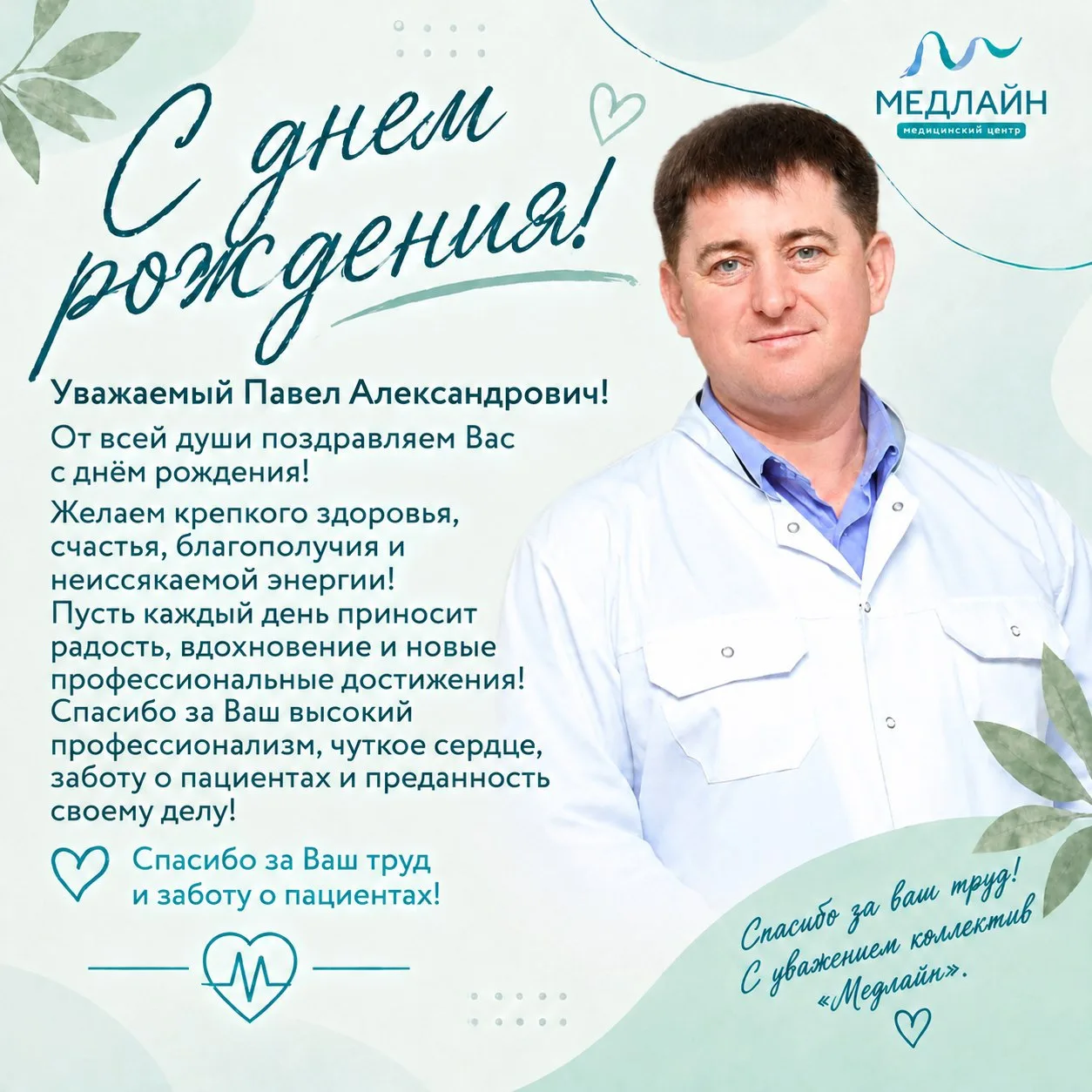 Сегодня особенный день для всей команды «Медлайн»!