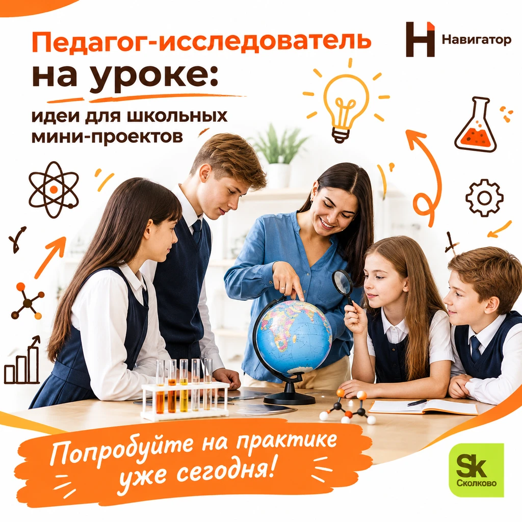 Педагог-исследователь: как зажечь у школьников интерес к науке