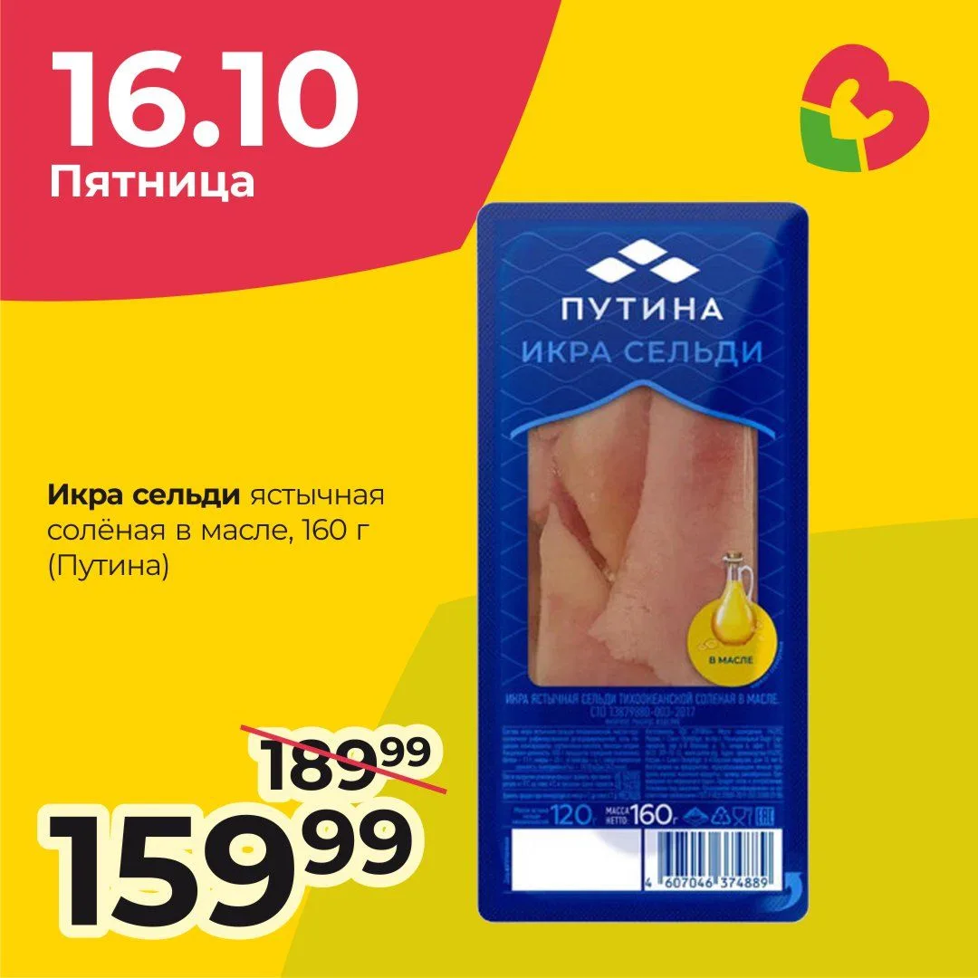 🐟 только сегодня, 16 октября — скидка на икру селёдочки