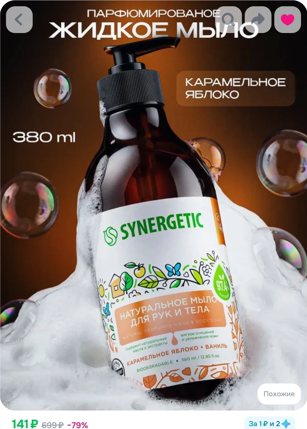 Жидкое мыло для рук и тела SYNERGETIC "Карамельное яблоко и ваниль" 380мл