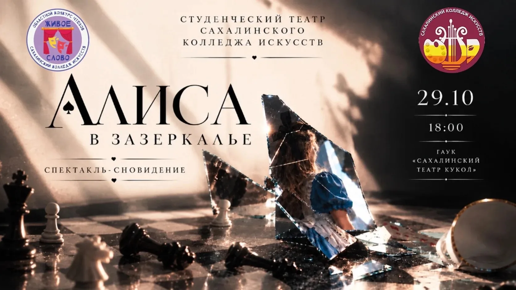 🎭 Студенческий театр Сахалинского колледжа искусств приглашает на спектакль «Алиса в З...