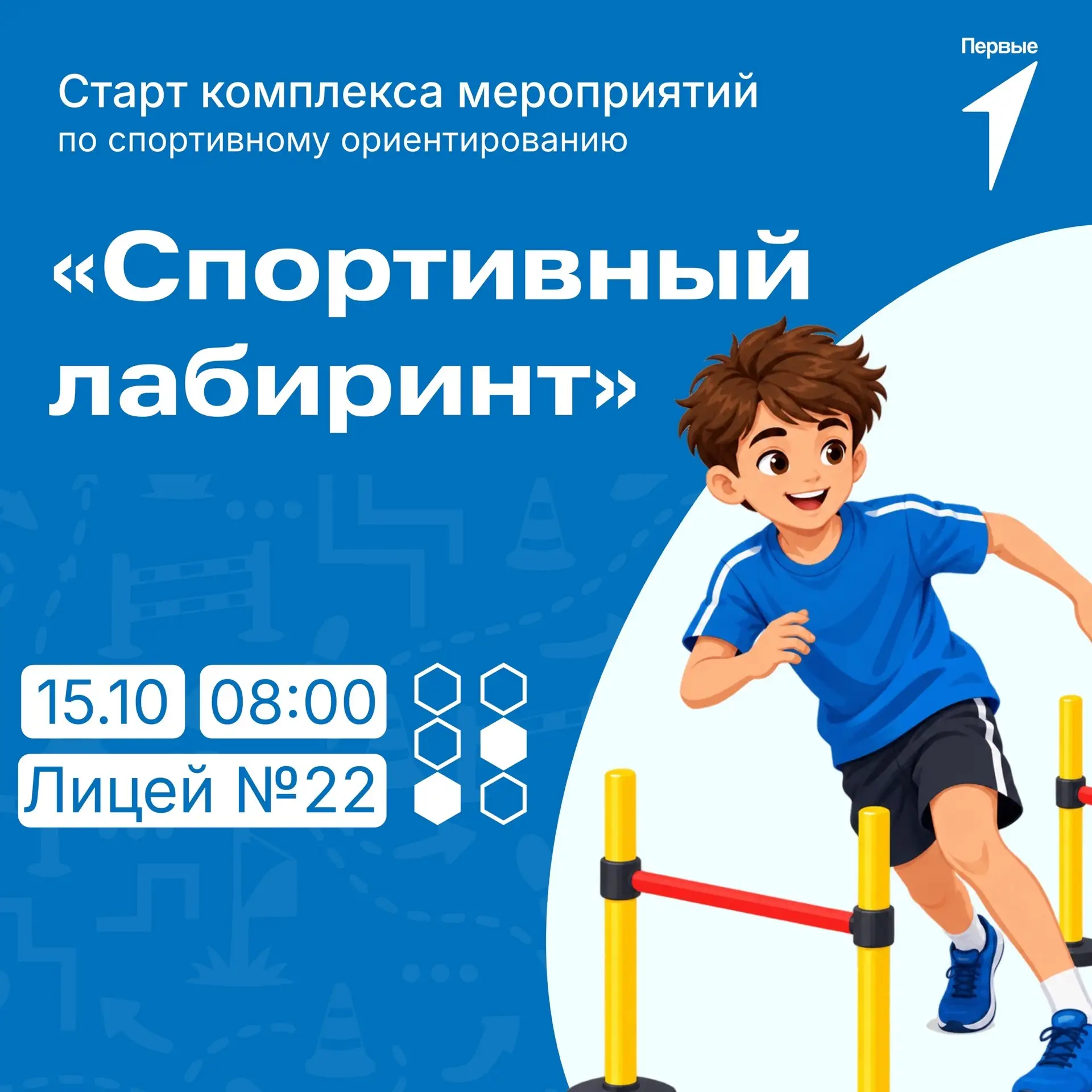 📣 Старт комплекса мероприятий по спортивному ориентированию «Спортивный лабиринт»