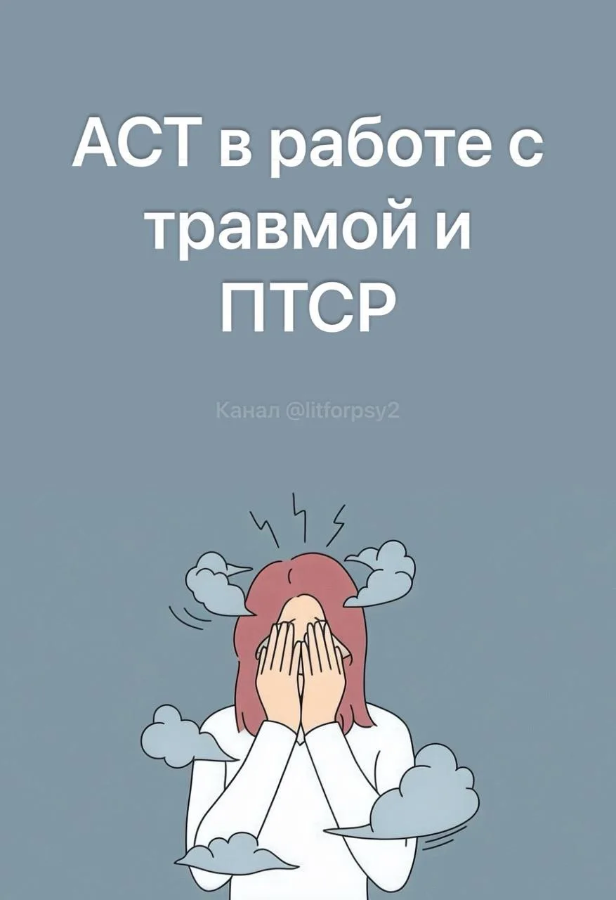 Поведенческая терапия Принятия и Ответственности в работе с психологической травмой и ПТСР