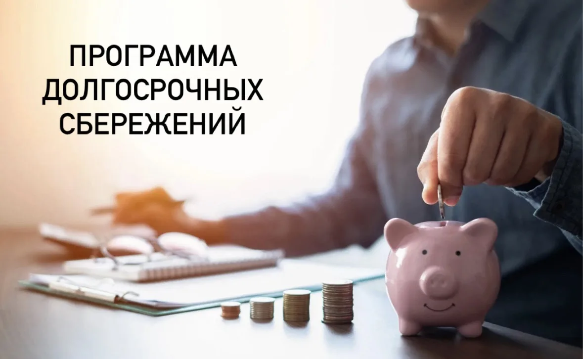 Программа долгосрочных сбережений помогает накопить на образование детей, жильё или доп...