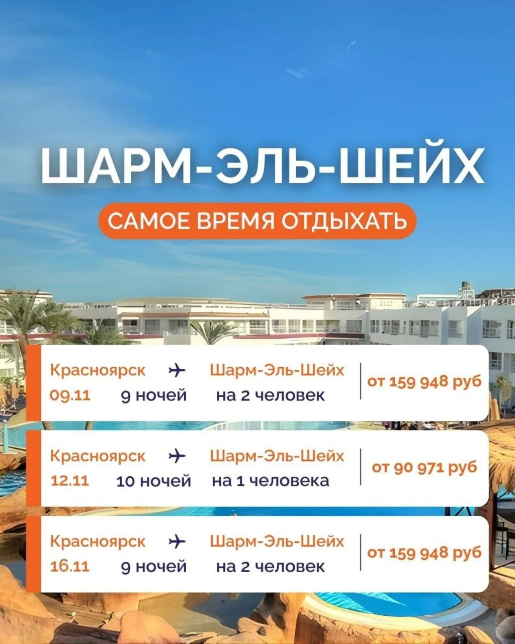✈️ ТУРЫ В ШАРМ-ЭЛЬ-ШЕЙХ ИЗ КРАСНОЯРСКА! ✈️