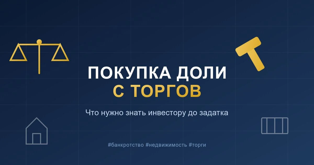 ⚖️  Покупка доли в недвижимости с торгов: инструкция для инвестора