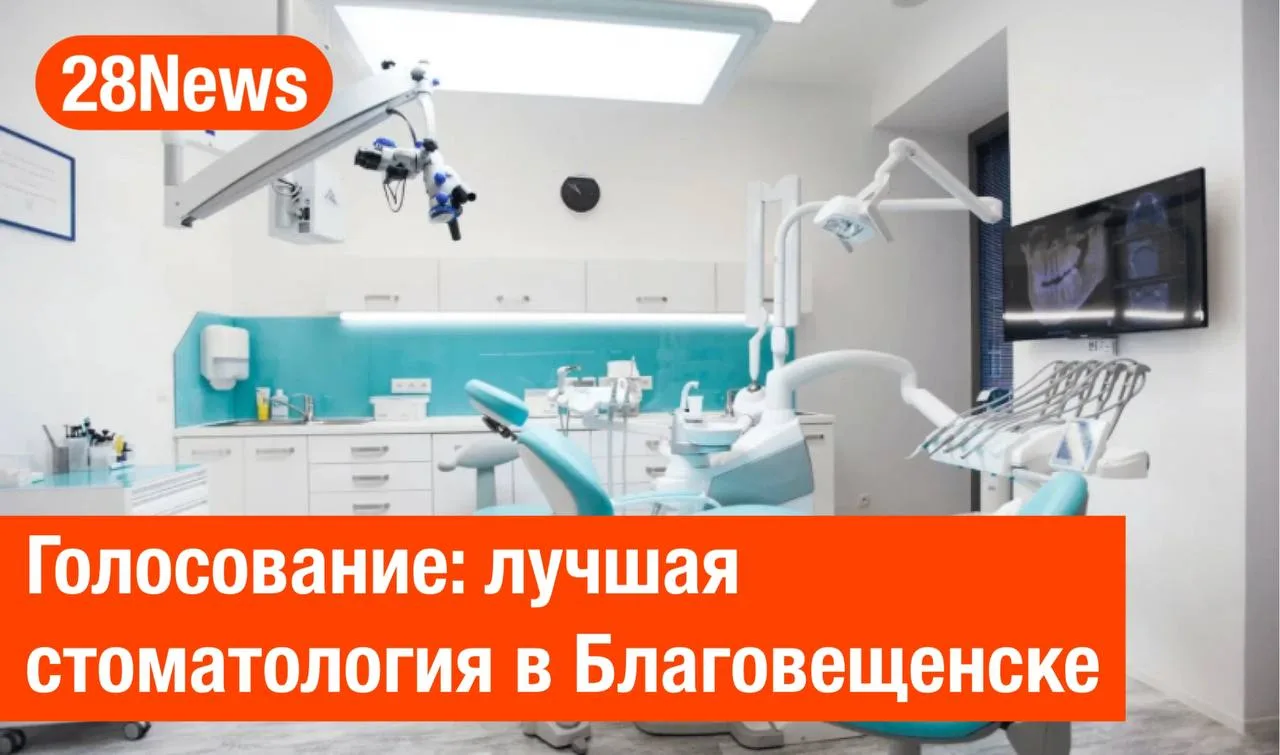 📊 Голосование: лучшая стоматология  в Благовещенске