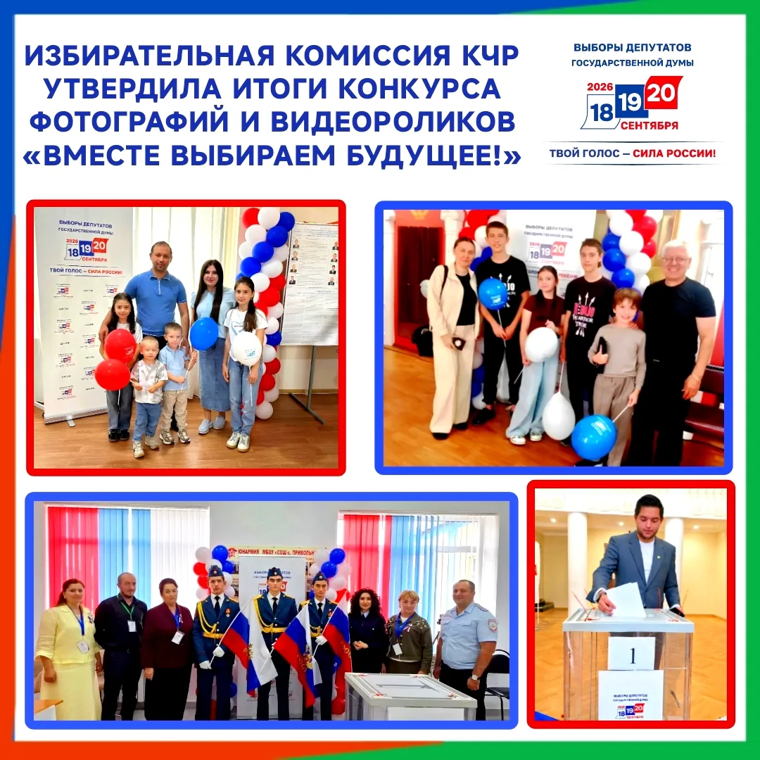 📣ИЗБИРАТЕЛЬНАЯ КОМИССИЯ КЧР УТВЕРДИЛА ИТОГИ КОНКУРСА ФОТОГРАФИЙ И ВИДЕОРОЛИКОВ «ВМЕСТЕ...