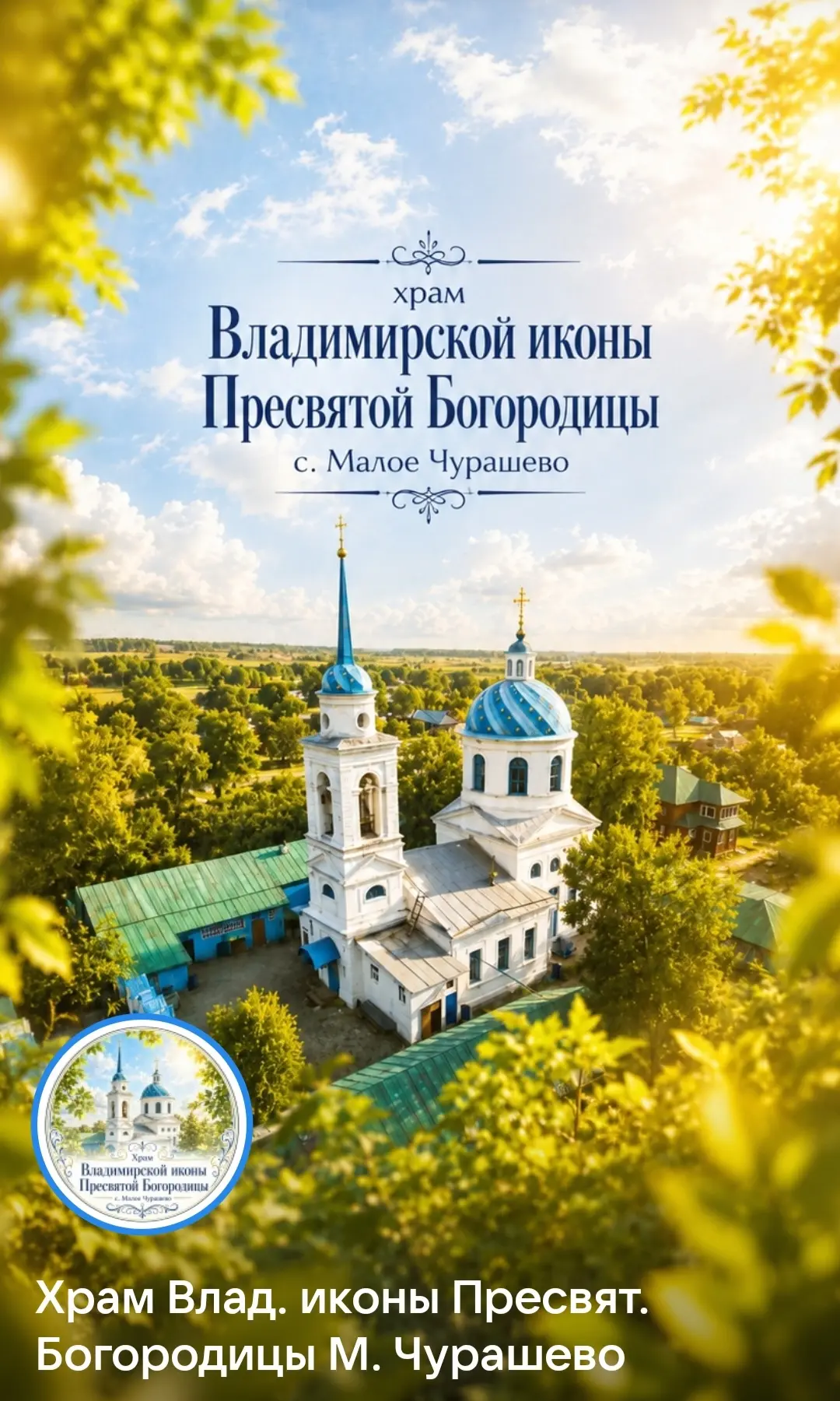 🙏 Дорогие жители Чувашии! Приглашаем вас присоединиться к группе ВКонтакте храма Влади...