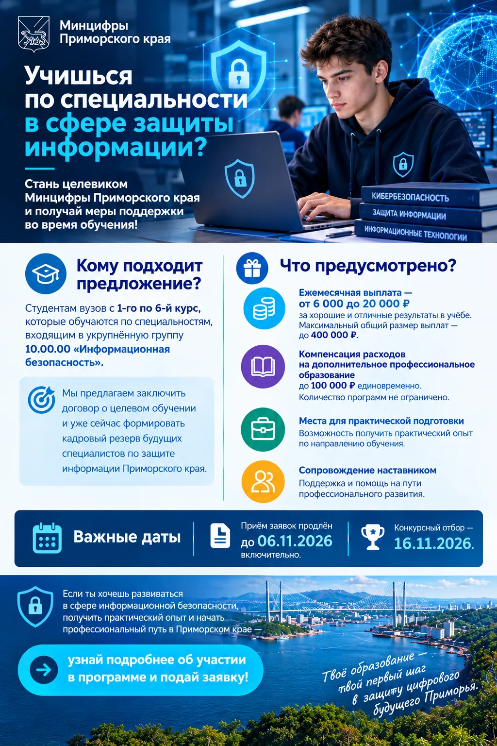 🧑‍🎓Учишься по специальности в сфере защиты информации в Приморском крае?