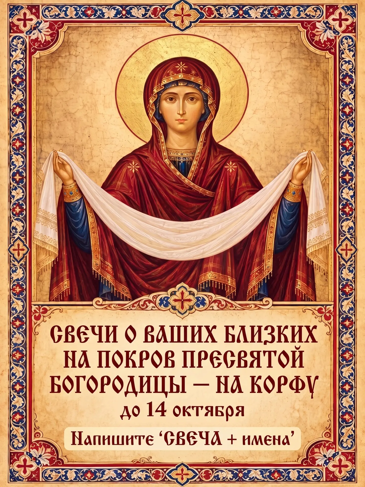 🙏 СВЕЧИ О ВАШИХ БЛИЗКИХ НА ПОКРОВ — НА КОРФУ