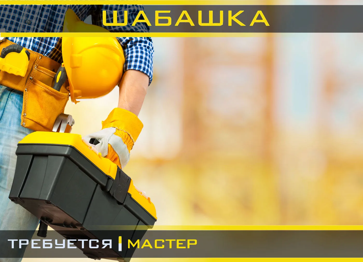 🔧 Требуется подсобник на монтаж вентиляции!