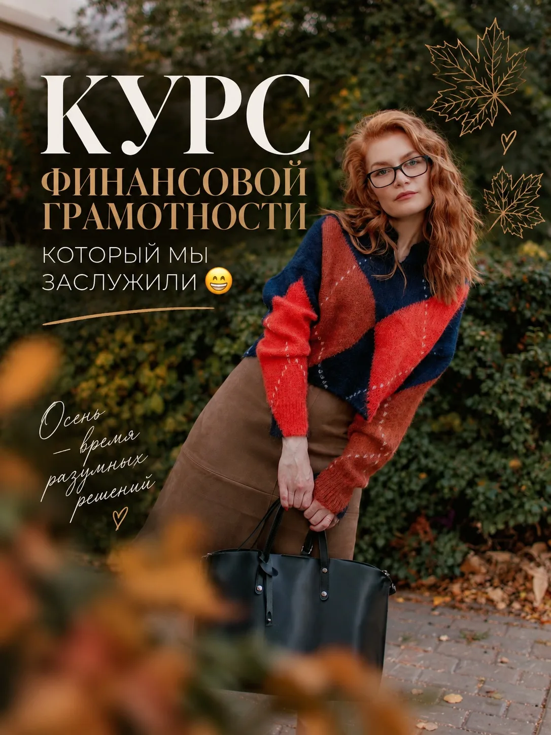 КУРС ФИНАНСОВОЙ ГРАМОТНОСТИ, КОТОРЫЙ МЫ ЗАСЛУЖИЛИ 😄🍂
