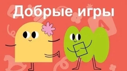 «Добрые игры» — проект, в котором дети учатся дружить через игру! 🧸