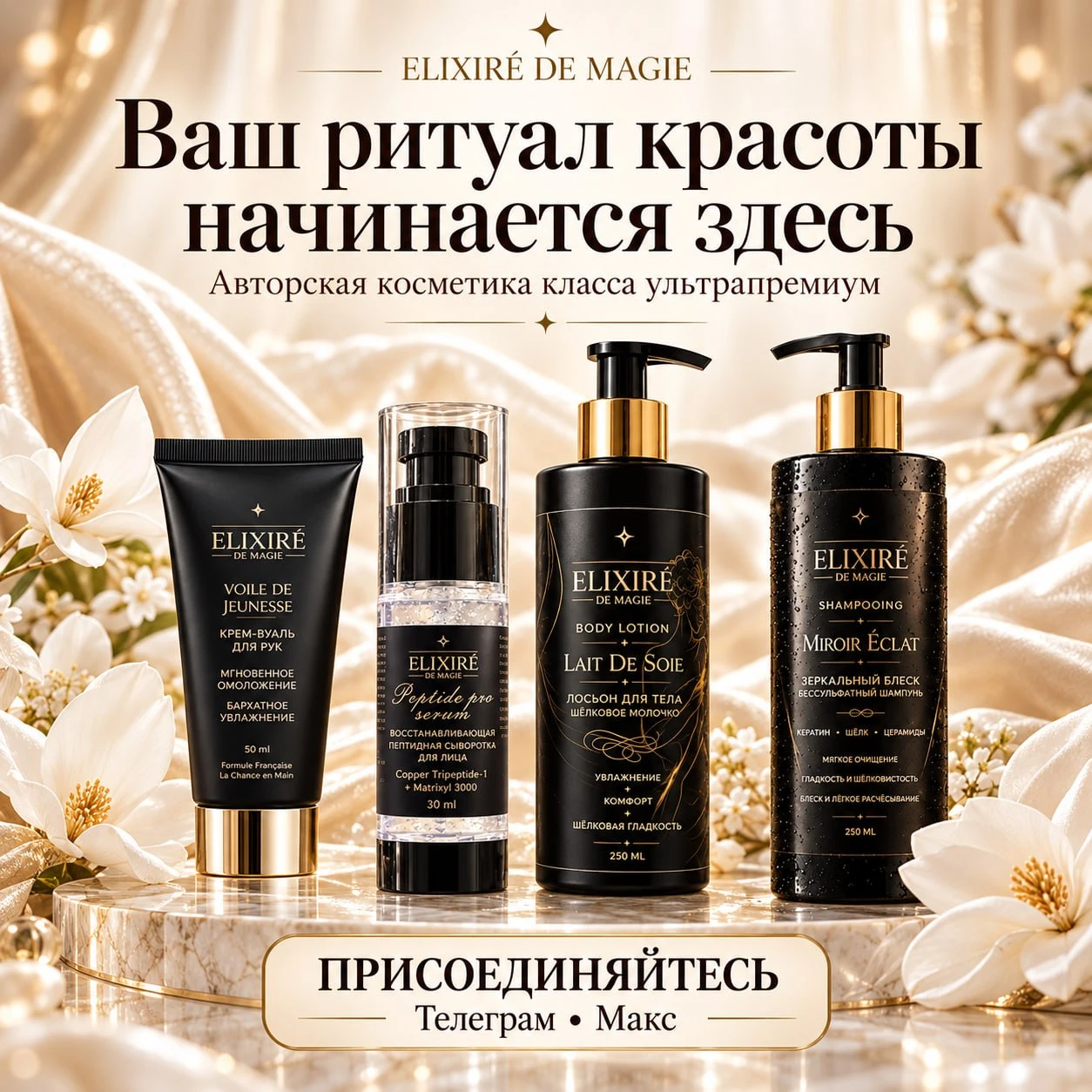 💎 ELIXIRÉ DE MAGIE — ваша любимая косметика теперь ещё ближе