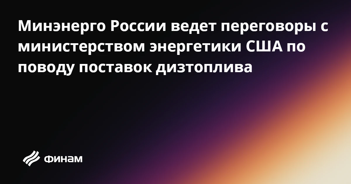 Минэнерго России ведет переговоры с министерством энергетики США по поводу поставок диз...