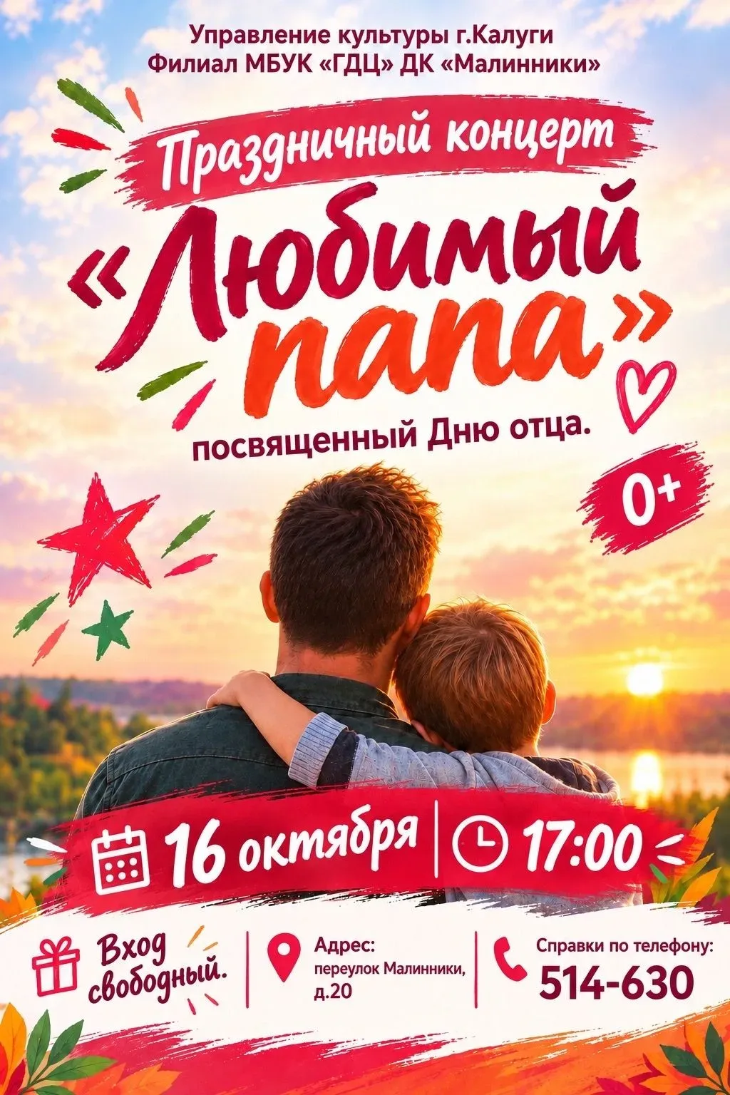 Приглашаем на праздничный концерт «Любимый папа»!