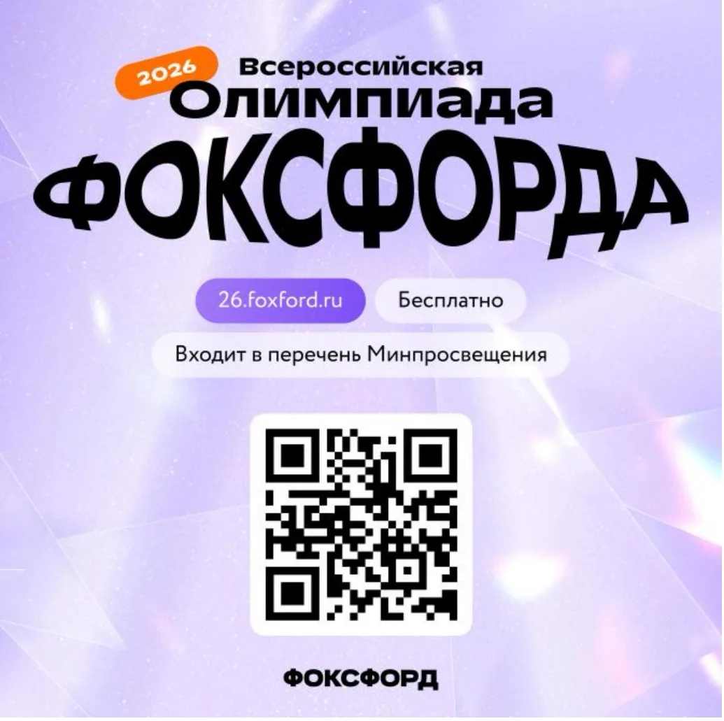 Приглашаем на бесплатную Всероссийскую онлайн-олимпиаду Фоксфорда!
