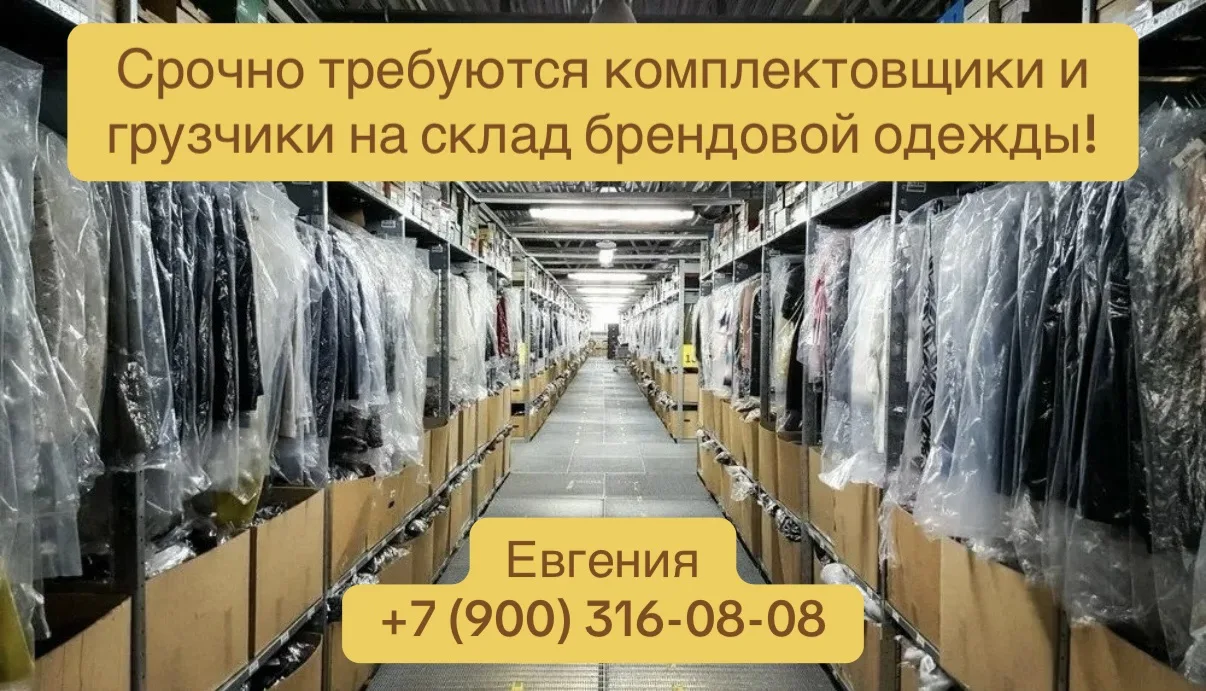 🔥 РАБОТА НА СКЛАДЕ БРЕНДОВОЙ ОДЕЖДЫ - МО, г. Истра!🔥