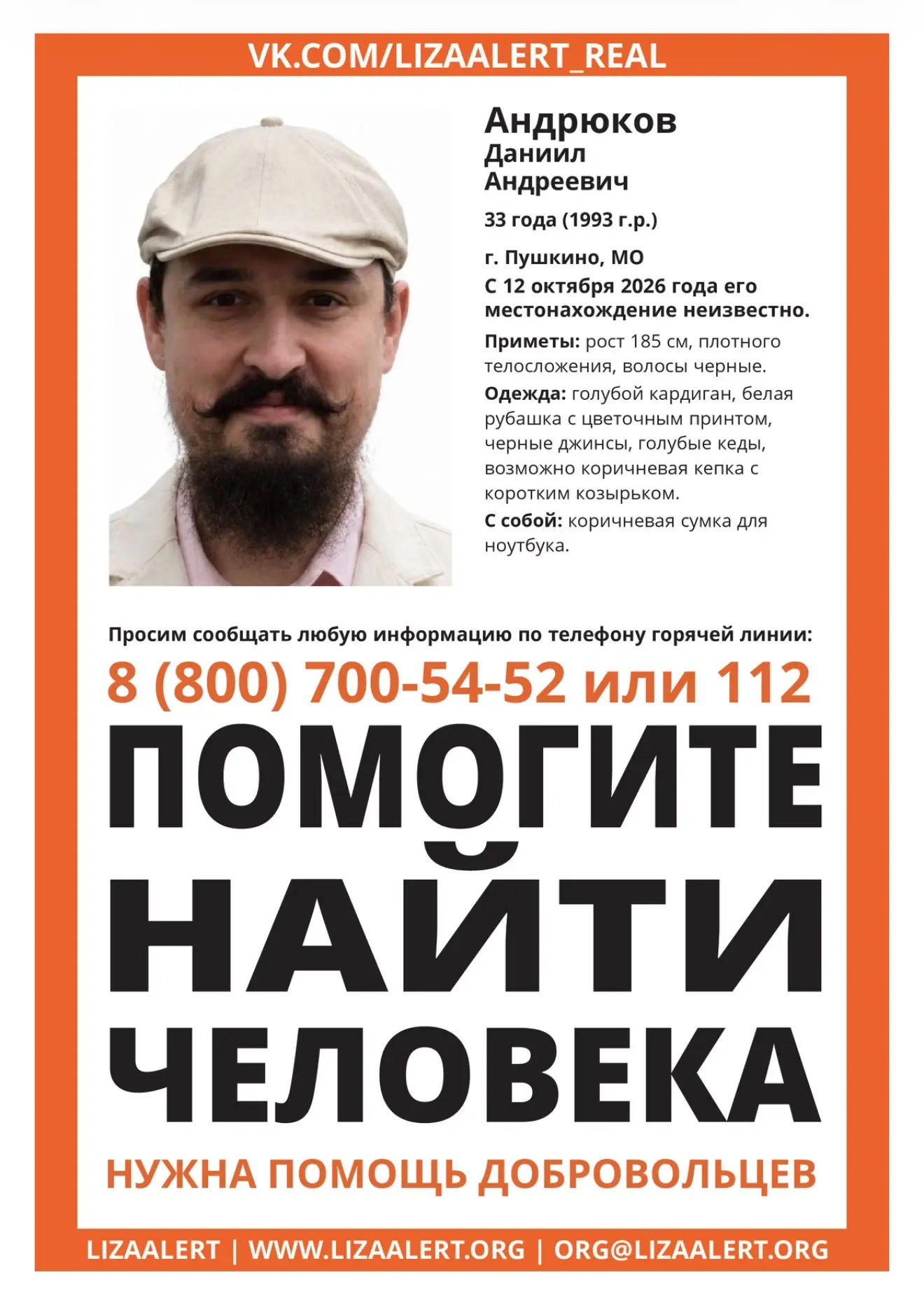 Даниил Андрюков (33 года) пропал в понедельник, 12 октября. В то утро около 07:00 вышел...