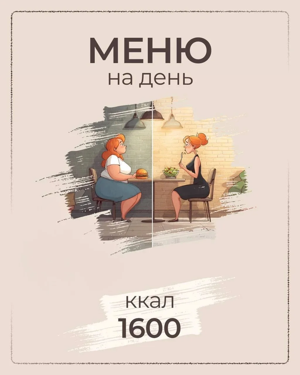 РАЦИОН НА ДЕНЬ — 1600 ккал 🍽