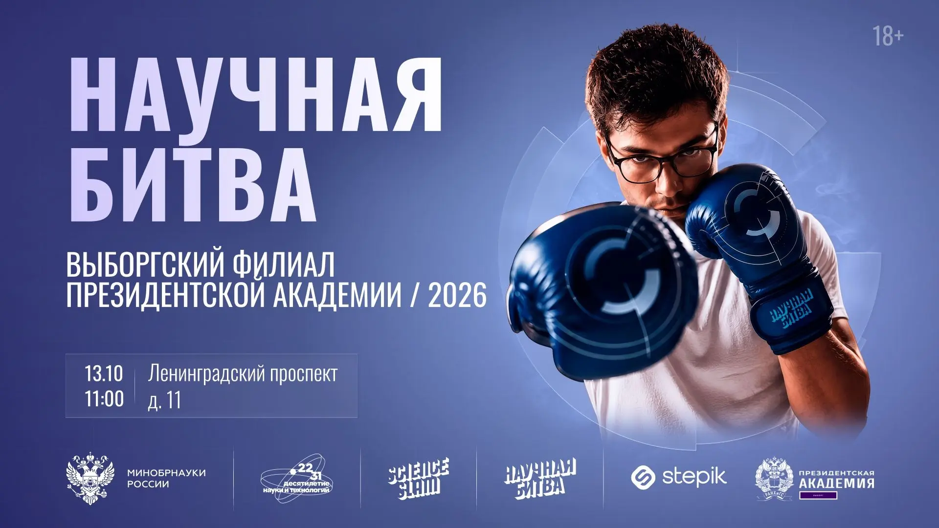 Выборгский филиал Президентской академии присоединяется к Научной битве!
