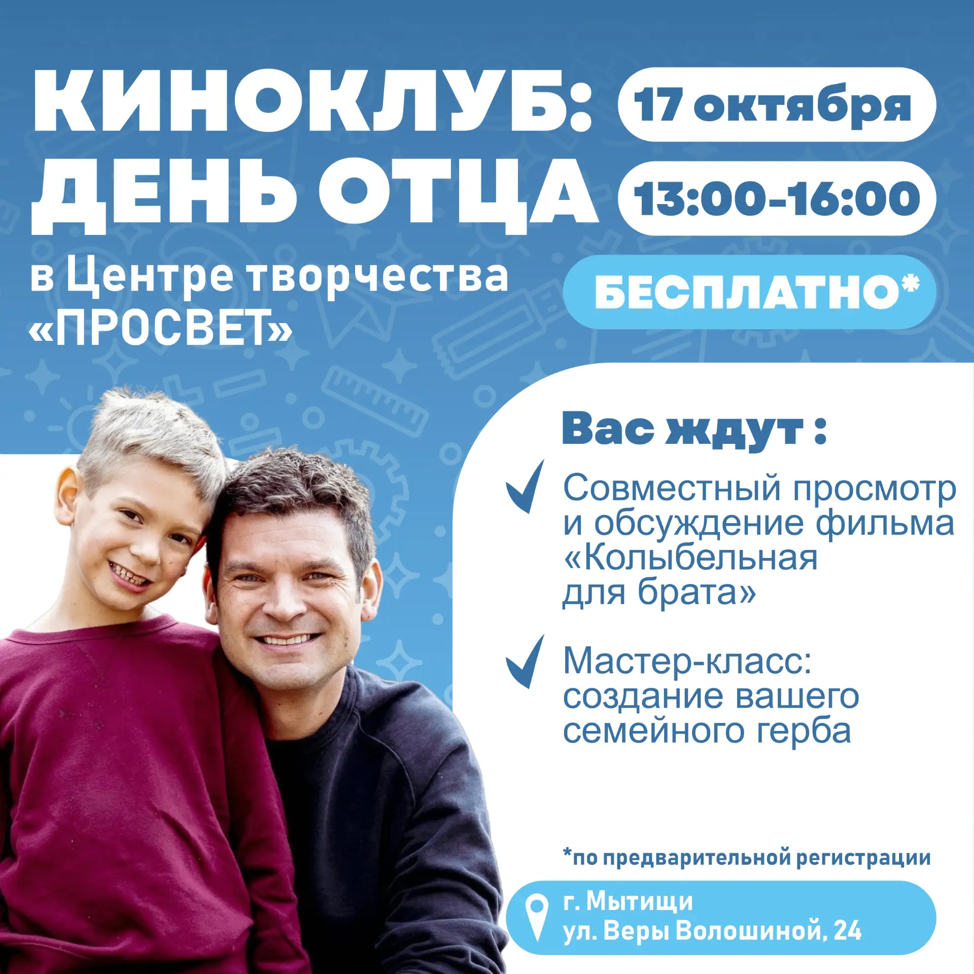 ❤️«Киноклуб: День отца» в Центре творчества «ПРОСВЕТ»!🎬