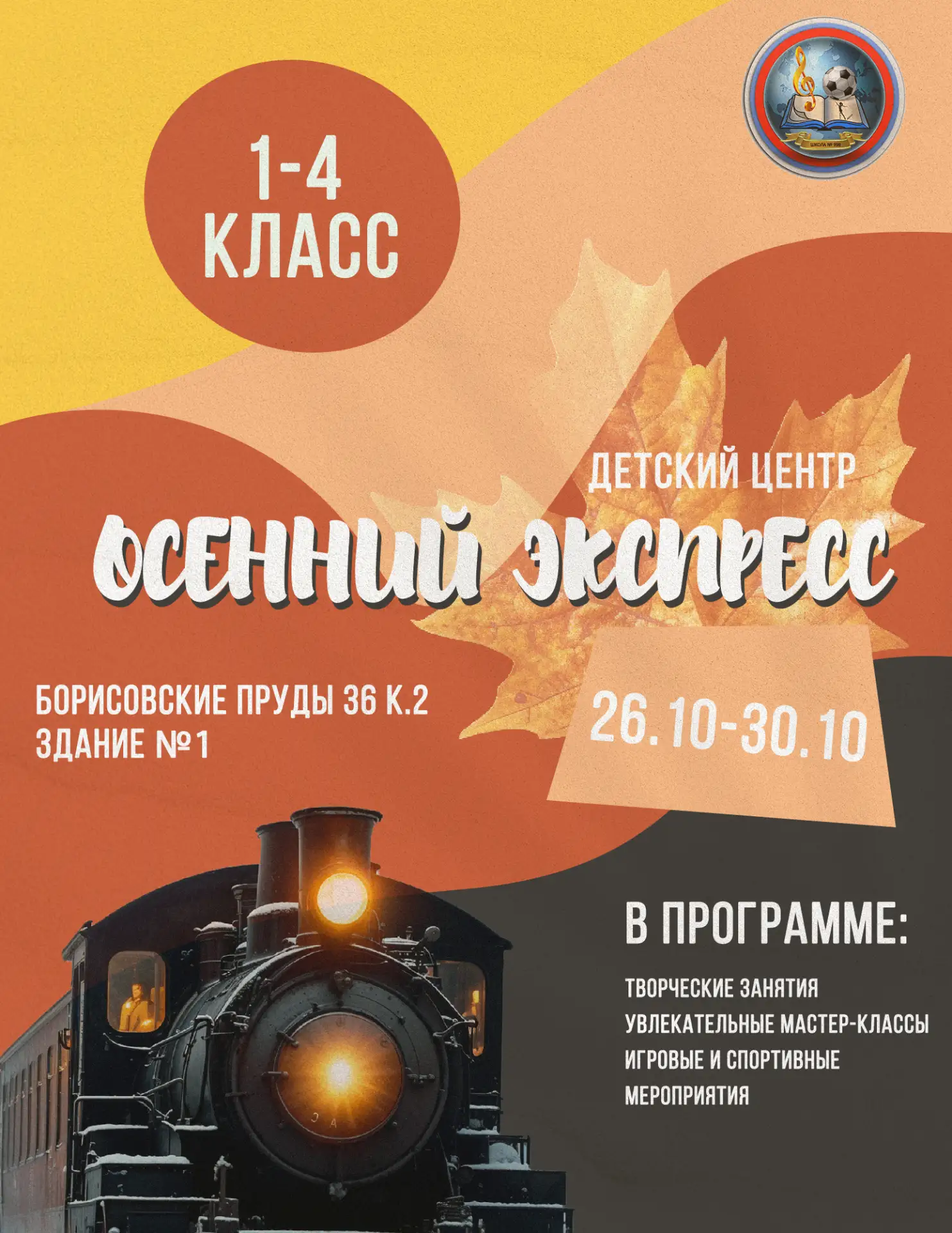 🍂 «Осенний экспресс»: каникулы с пользой