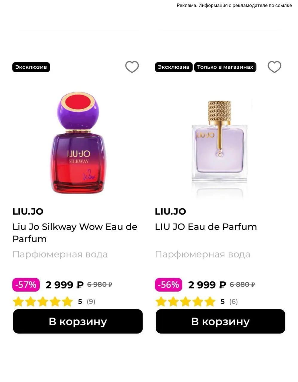 Скидка до 69% на духи Liu Jo 🎀
