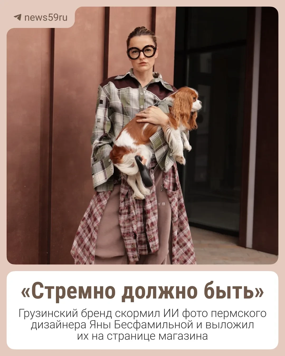 🤭 Грузинский бренд взял фото со съёмки бренда пермского дизайнера, прогнал их через ИИ...
