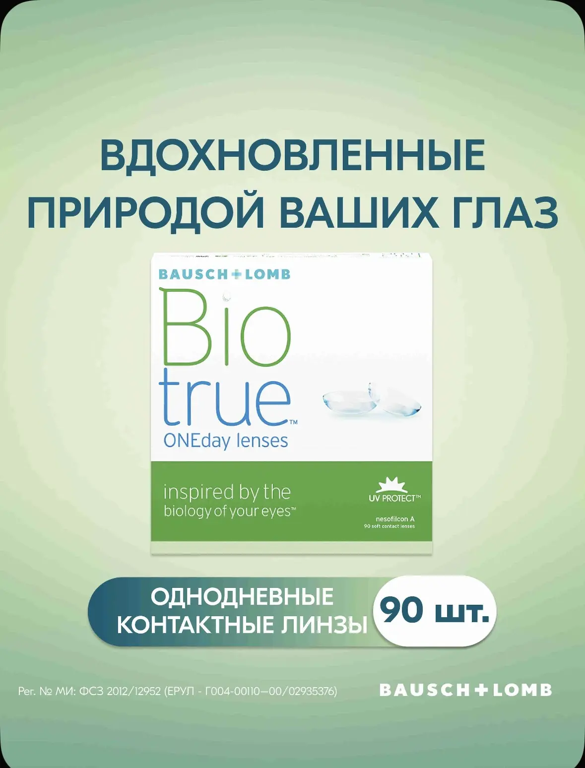 Biotrue® ONEday контактные линзы 90 шт. / -4.50 / 8.6 /