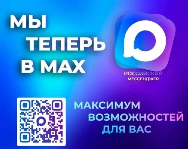 Генератор объявлений MAX: как быстро наладить цифровую связь с жителями