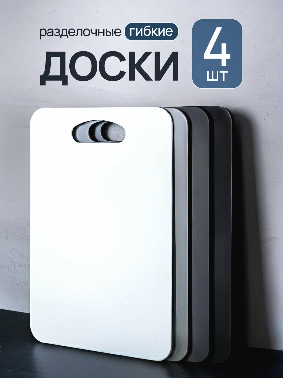 Разделочная доска пластиковая, набор 4 штуки, гибкие, белая, серая, графитовая, черная