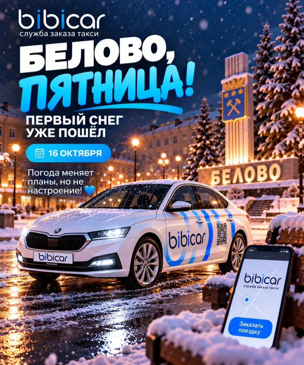 ❄️ БЕЛОВО, ПЯТНИЦА НАСТУПИЛА!